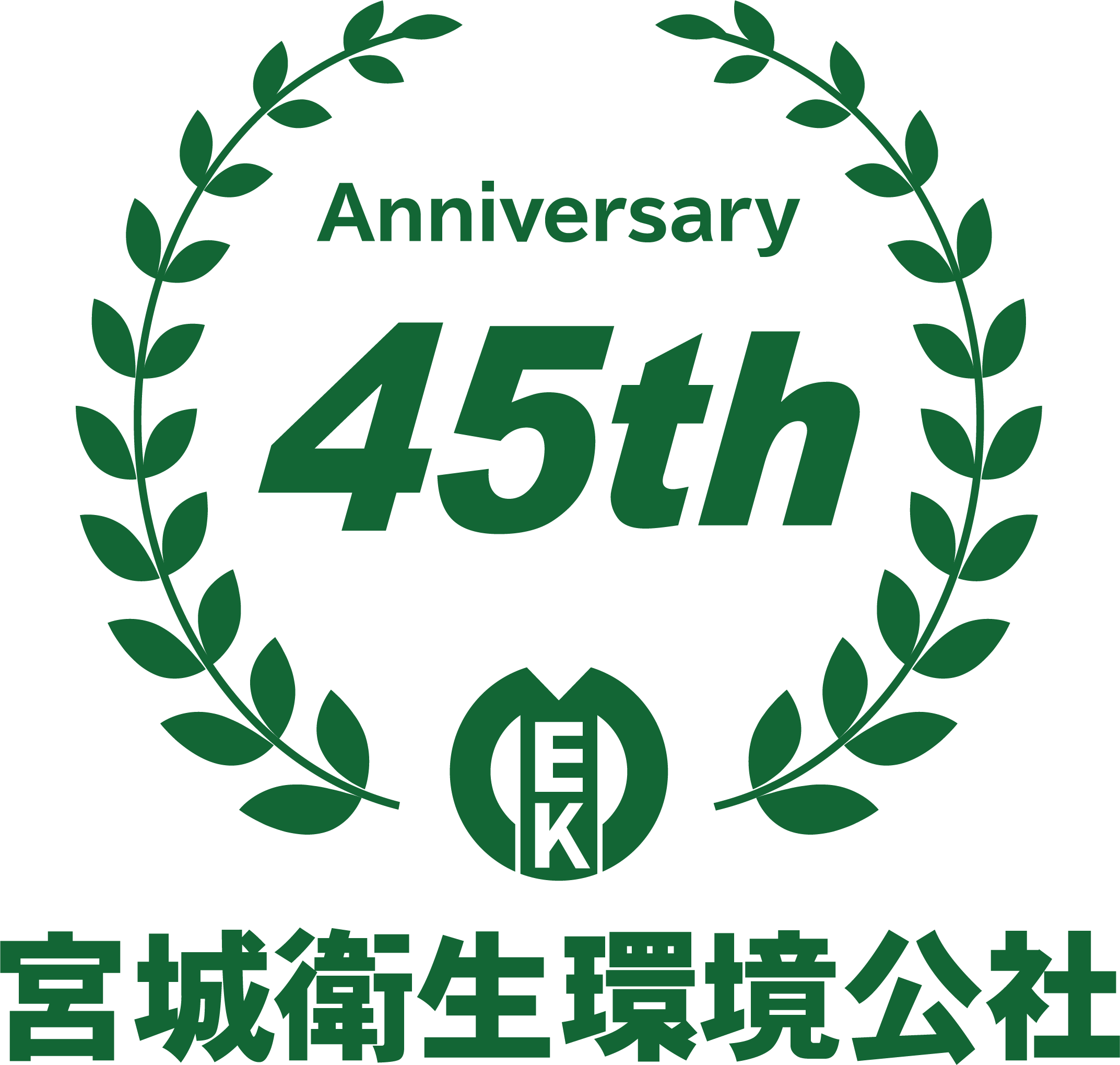 宮城衛生環境公社 45周年ロゴ