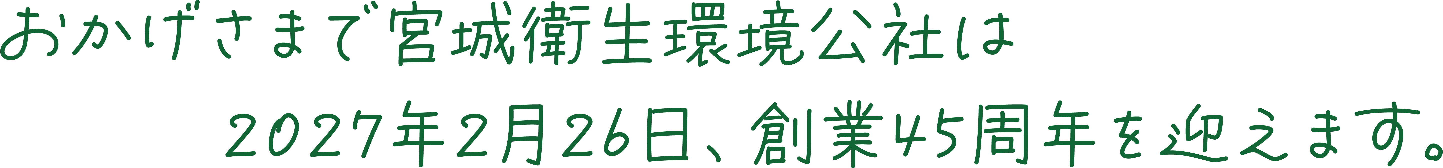 おかげさまで宮城衛生環境公社は、2027年2月26日、創業45周年を迎えます