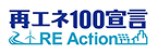 再エネ100宣言RE Actionロゴ