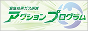 温室効果ガス削減アクションプログラムロゴ