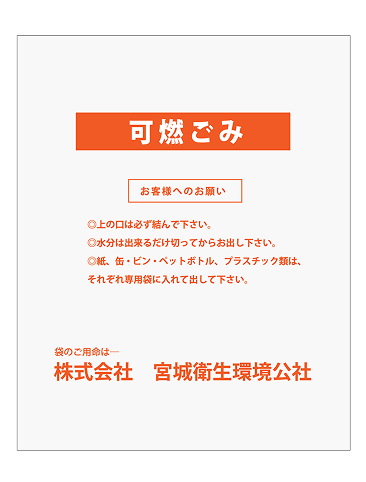 オレンジ色可燃ごみ用イメージ