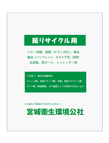 緑色紙リサイクル用イメージ
