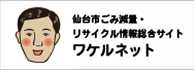 仙台市ごみ減量リサイクルワケルネット