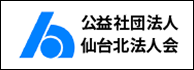公益社団法人仙台北法人会