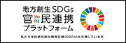 地方創生SDGs官民連携プラットフォームロゴ
