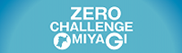 ZEROチャレンジみやぎ