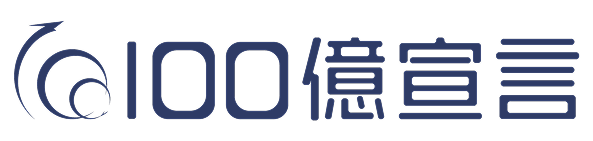 100億宣言ロゴ