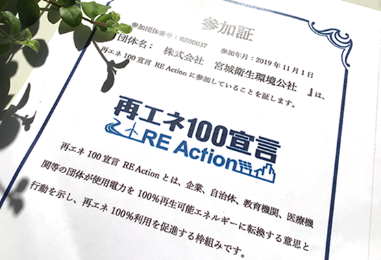 再エネ100宣言　RE Action