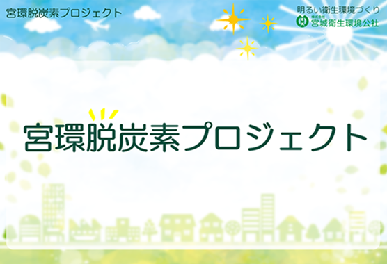 宮環脱炭素プロジェクト