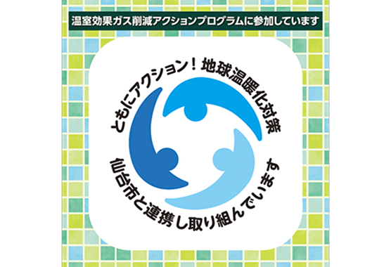 仙台市温室効果ガス削減アクションプログラム参加