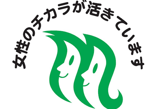 女性が生き生きと活躍し働きやすい職場を推進