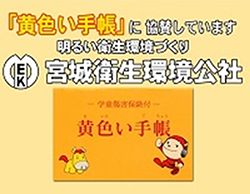 「2022年　交通安全キャンペーン　黄色い手帳」に協賛しています。（令和4年3月）