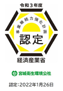 事業継続力強化計画認定（令和4年1月）