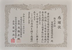 仙台北警察署長、仙台北地区交通安全協会長連名で感謝状を授かりました。（令和3年11月）