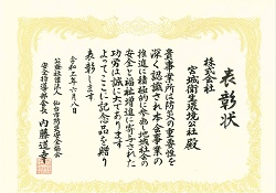 仙台市防災安全協会安全指導部会長より表彰を受けました。（令和3年6月）