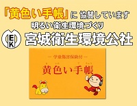 「2021年　交通安全キャンペーン　黄色い手帳」に協賛しています。（令和3年3月）