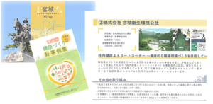 職場の健康づくり好事例集に宮城県の事例として紹介いただきました。（令和4年2月）