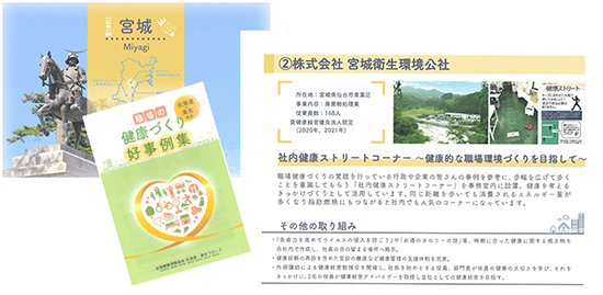 職場の健康づくり好事例集に宮城県の事例として紹介いただきました。（令和4年2月）
