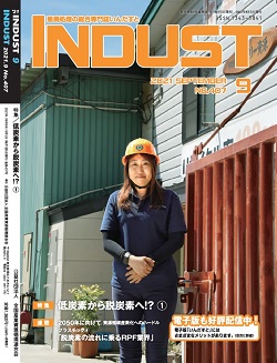 脱炭素の取り組みがINDUST（9月号）に紹介されました。（令和3年9月）