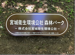 青下の杜プロジェクト／看板が出来ました！！（令和2年6月）
