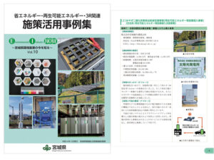 宮城県発行の省エネルギー・再生可能エネルギー・3R関連　施策活用事例集に紹介されました（令和4年5月）