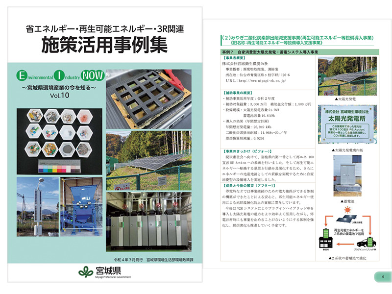 宮城県発行の省エネルギー・再生可能エネルギー・3R関連　施策活用事例集に紹介されました（令和4年5月）