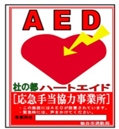 「杜の都ハートエイド」制度（応急手当協力事業所）に登録しました（令和4年10月）