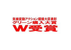 「気候変動アクション環境大臣表彰」並びに「グリーン購入大賞優秀賞」受賞（令和4年12月）