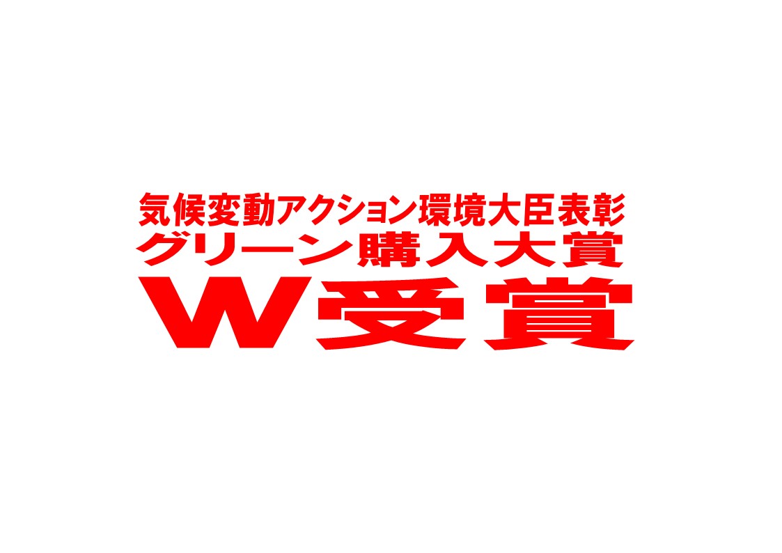 「気候変動アクション環境大臣表彰」並びに「グリーン購入大賞優秀賞」受賞（令和4年12月）