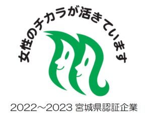 女性のチカラを活かす企業に認証されました（令和5年1月）