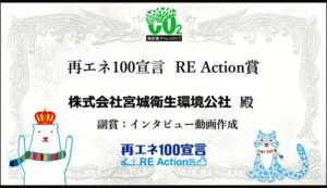 脱炭素チャレンジカップ2023　再エネ100宣言RE Action賞受賞（令和5年2月）