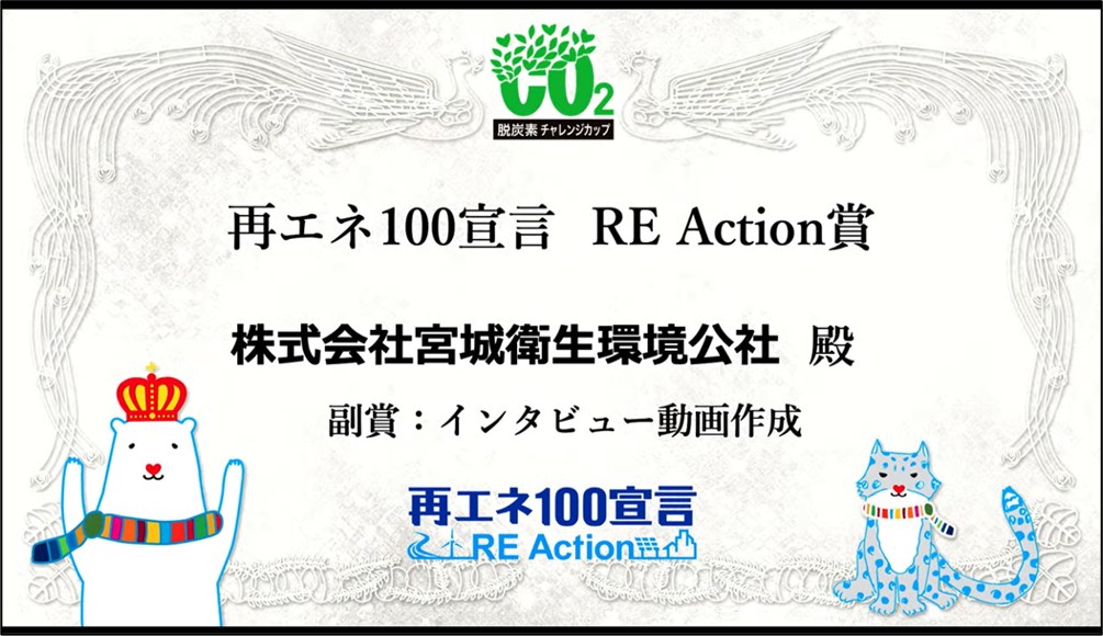 脱炭素チャレンジカップ2023　再エネ100宣言RE Action賞受賞（令和5年2月）