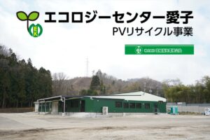 エコロジーセンター愛子　PVリサイクル事業（令和5年4月）