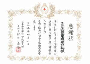 日本赤十字社様より感謝状を頂きました（令和5年10月）