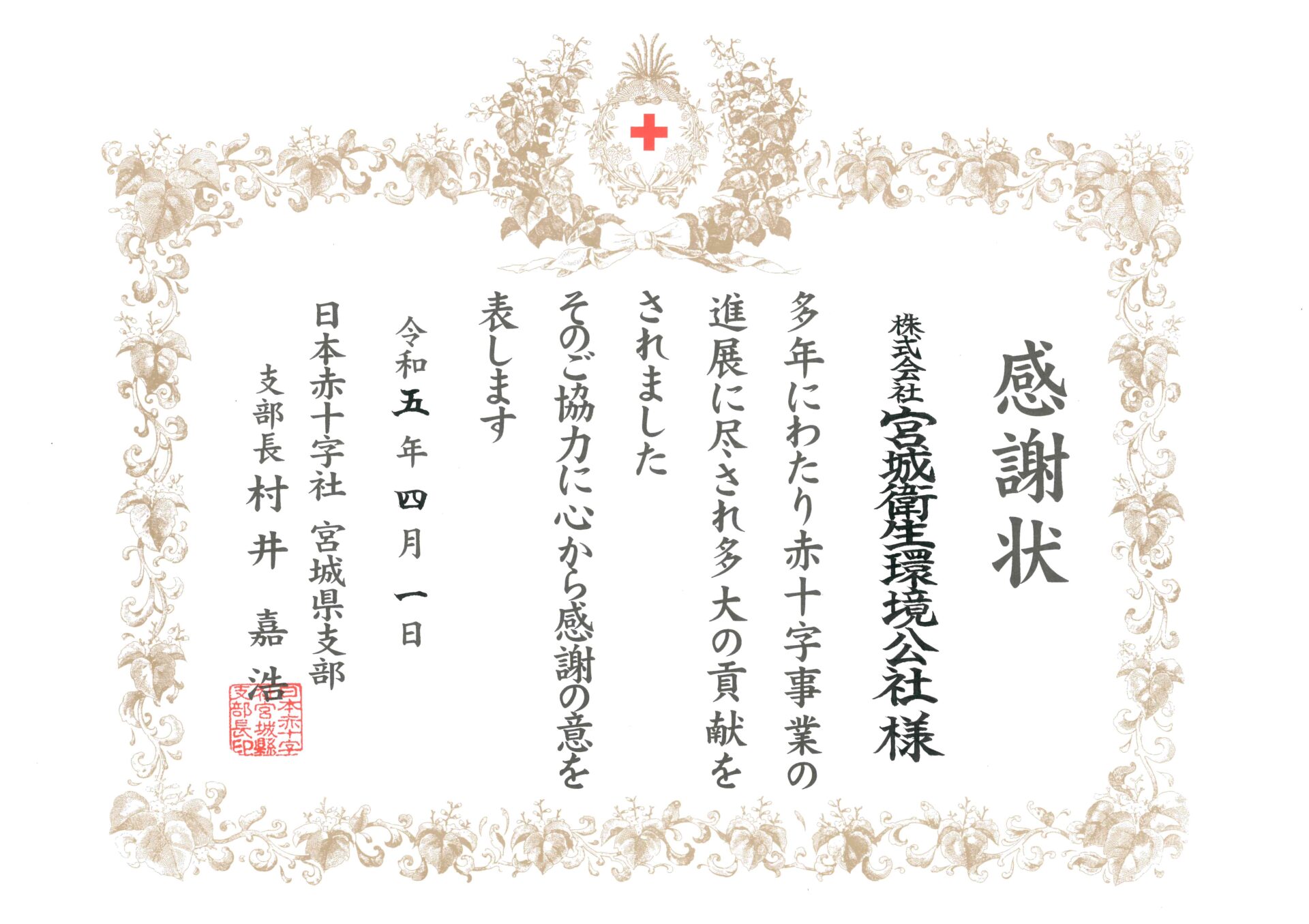 日本赤十字社様より感謝状を頂きました（令和5年10月）