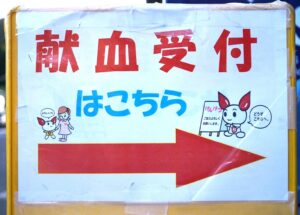 社内献血を実施しました（令和5年11月）