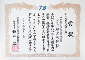 七十七ビジネス大賞を受賞しました（令和5年11月）