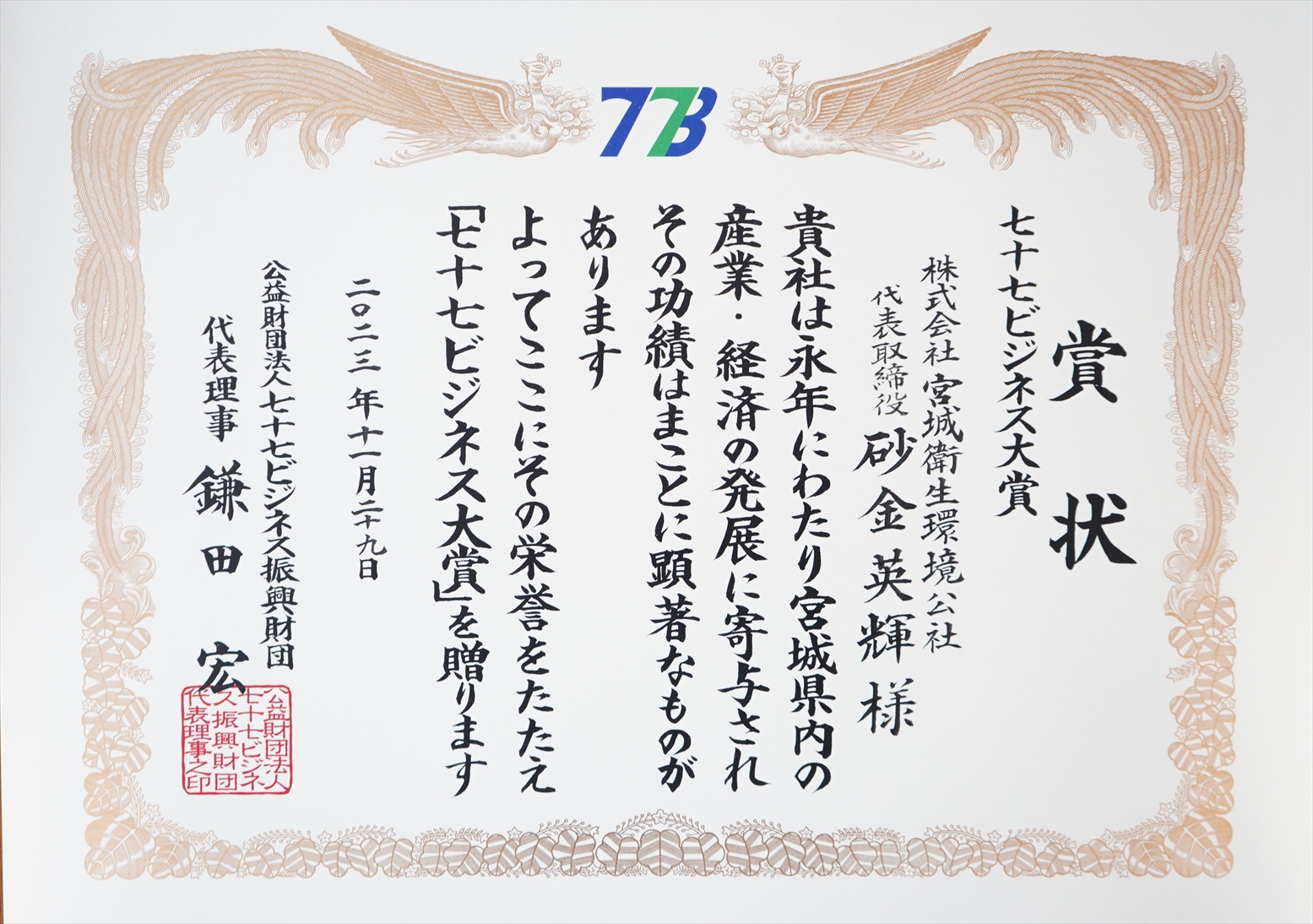 七十七ビジネス大賞を受賞しました（令和5年11月）