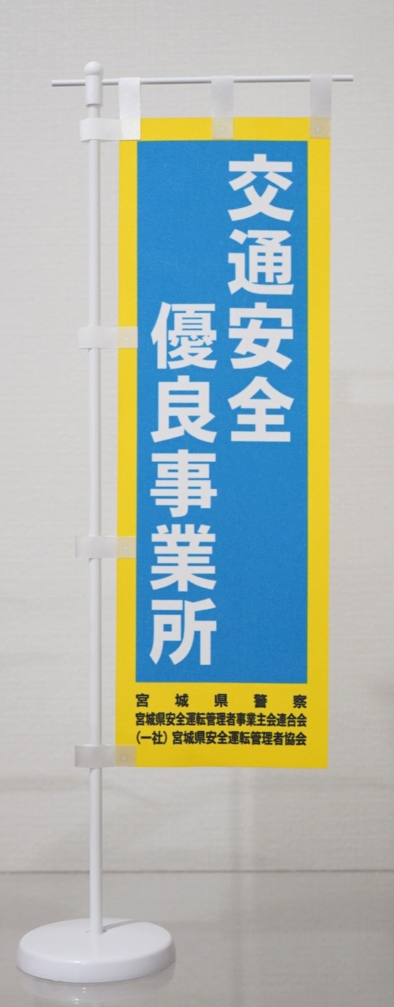交通安全優良事業所として認定されました（令和5年12月）