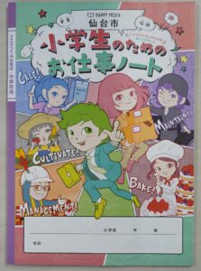 “小学生のためのお仕事ノート”に掲載されました（令和6年4月）