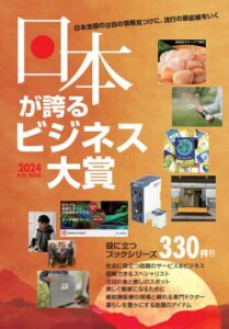日本が誇るビジネス大賞2024年度最新版に掲載されました（令和6年6月）