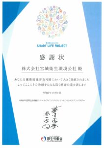 スマート・ライフ・プロジェクトからの感謝状（令和6年10月）