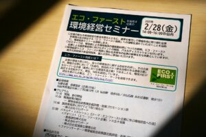 エコ・ファーストを目指す企業の環境経営セミナーが仙台でも開催されます（令和7年1月）