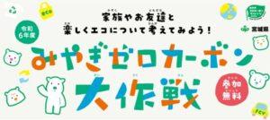 みやぎゼロカーボン大作戦へ蓄電池の貸し出しをしました（令和7年1月）