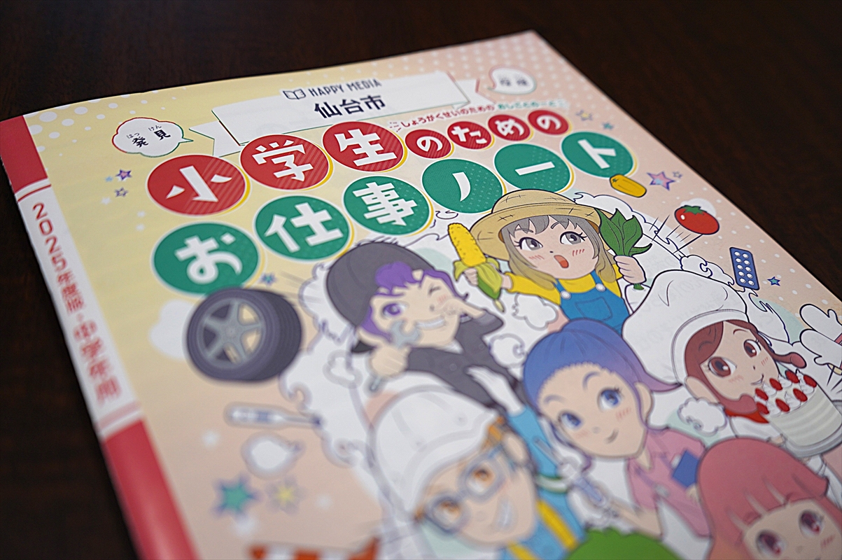 “小学生のためのお仕事ノート”に掲載されました（令和7年4月）