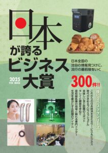 2025年度版日本が誇るビジネス大賞に掲載されました（令和7年5月）