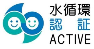 水循環ACTIVE企業に認定されました（令和7年10月）