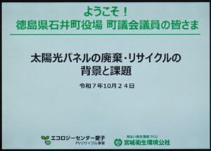 徳島県石井町環境衛生対策特別委員会の皆様がエコロジーセンター愛子に視察研修に見えました（令和7年10月）