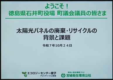 徳島県石井町環境衛生対策特別委員会の皆様がエコロジーセンター愛子に視察研修に見えました（令和7年10月）