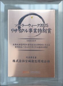 2025年度　ソーラーウィーク大賞で「リサイクル事業特別賞」を受賞しました(令和7年11月)　